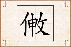 敒怎么写