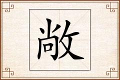 敞怎么写