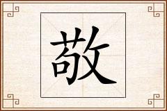 敬怎么写