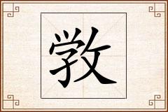 敩怎么写