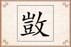 敳怎么写