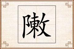 敶怎么写