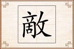 敵怎么写