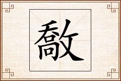 敿怎么写