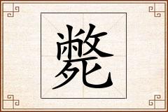斃怎么写