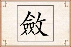 斂怎么写