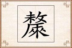 斄怎么写