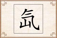 氙怎么写