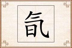 氜怎么写
