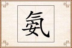 氨怎么写