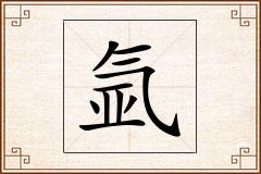 氩怎么写