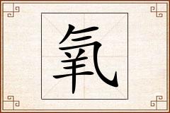 氧怎么写
