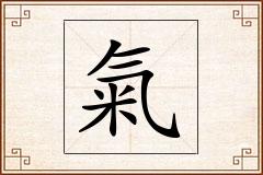 氣怎么写