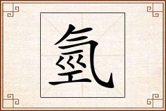 氫怎么写