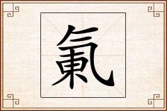 氭怎么写