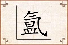 氲怎么写