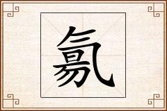 氱怎么写