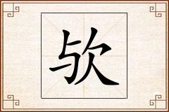 欤怎么写