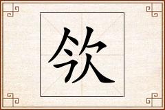 欦怎么写