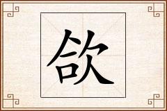 欱怎么写