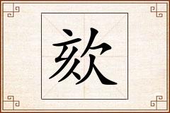 欬怎么写