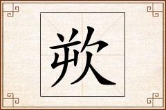 欮怎么写