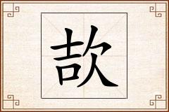 欯怎么写