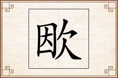 欭怎么写