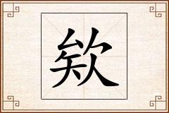欸怎么写