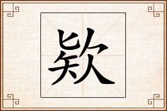 欵怎么写