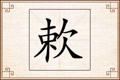 欶怎么写