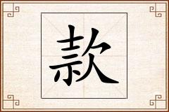 款怎么写