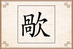 歄怎么写