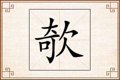 欹怎么写