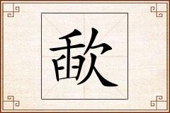 歃怎么写