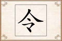 令怎么写
