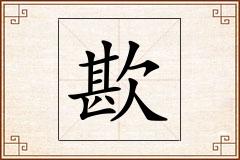 歁怎么写