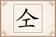 仝怎么写