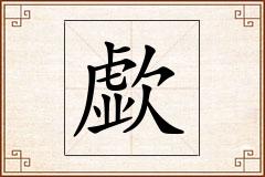 歔怎么写