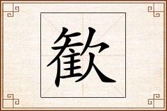 歓怎么写