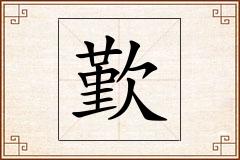 歏怎么写