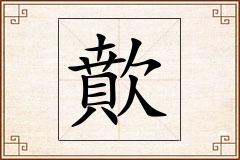 歕怎么写