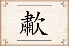歗怎么写