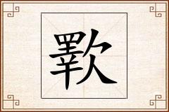 歝怎么写