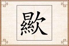 歞怎么写