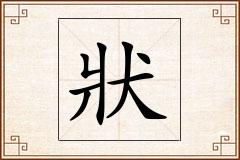 狀怎么写