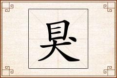 狊怎么写