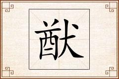 猷怎么写