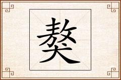 獒怎么写