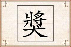 獎怎么写